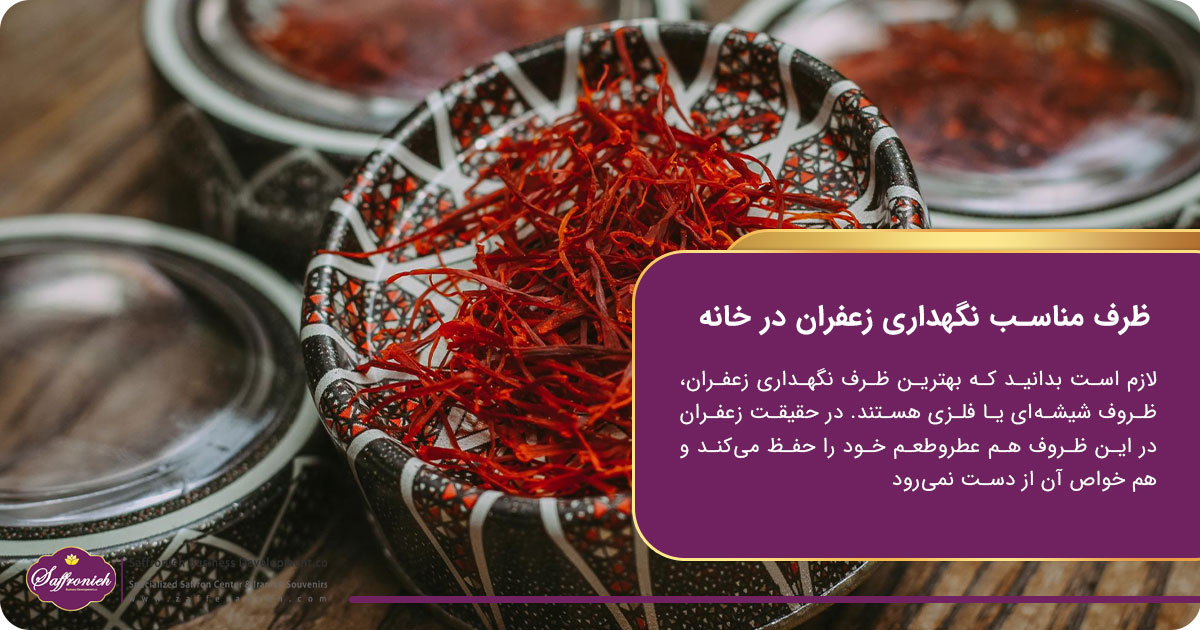 ظرف مناسب نگهداری زعفران در خانه