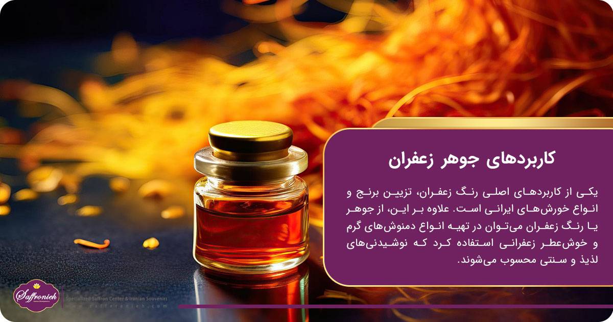 کاربردهای جوهر زعفران