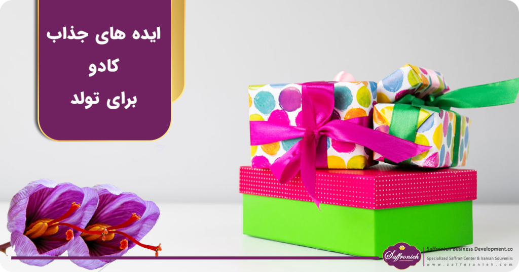 ایده های جذاب کادو برای تولد