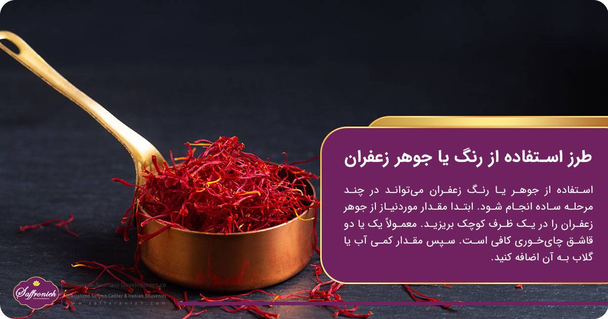 طرز استفاده از رنگ یا جوهر زعفران