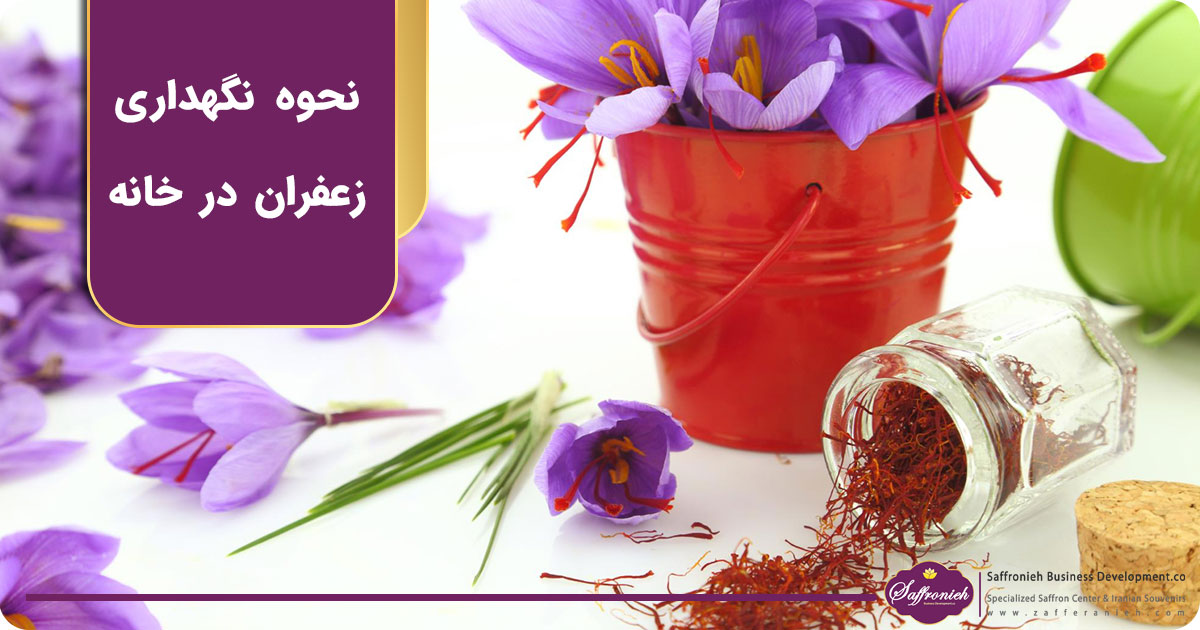 نگهداری زعفران در خانه