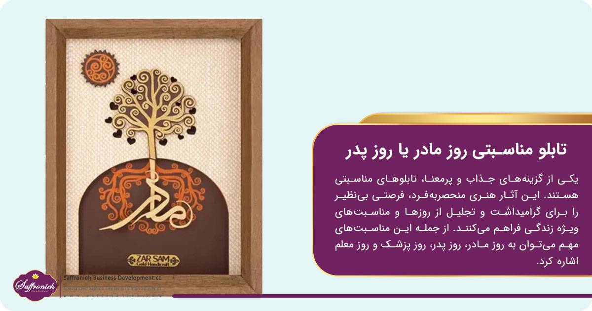 تابلو مناسبتی روز مادر یا روز پدر
