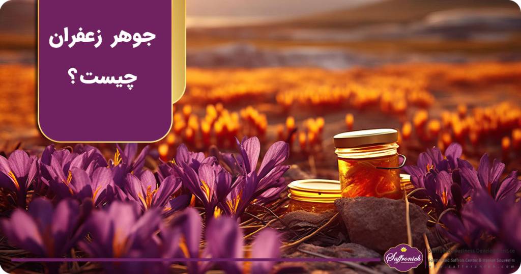 جوهر زعفران چیست؟