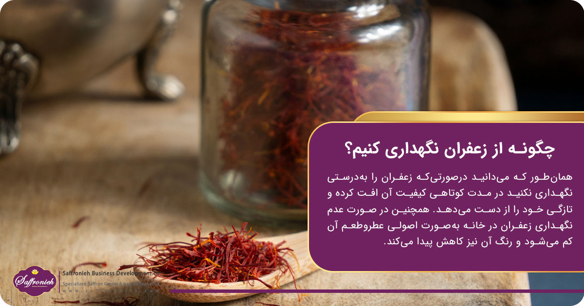 نگهداری زعفران در خانه؛ چگونه از زعفران نگهداری کنیم؟