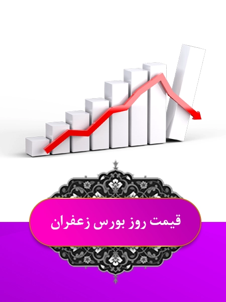 قیمت زعفران عمده و کیلویی 1 https://zafferanieh.com قیمت روز بورس زعفران