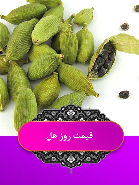 قیمت زعفران عمده و کیلویی 2 https://zafferanieh.com قیمت روز هل