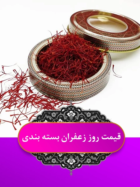 قیمت زعفران عمده و کیلویی 4 https://zafferanieh.com قیمت روز زعفران بسته بندی