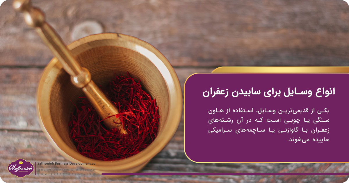انواع وسایل برای سابیدن زعفران
