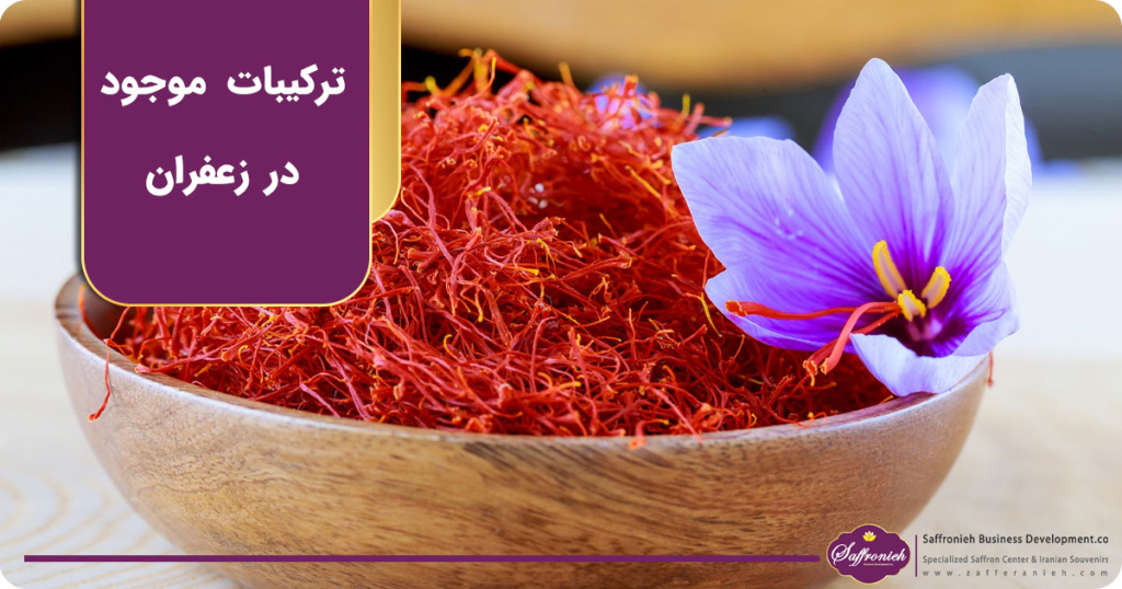 ترکیبات موجود در زعفران