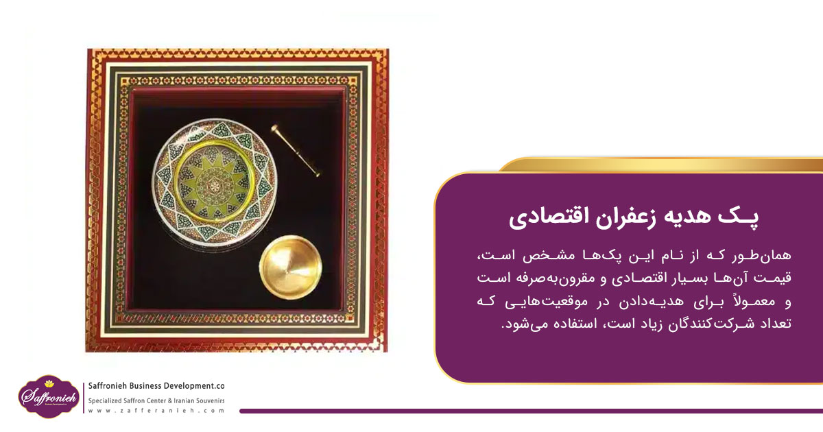پک هدیه زعفران اقتصادی
