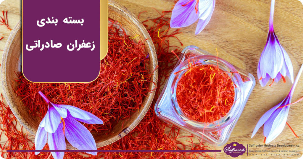 بسته بندی زعفران صادراتی