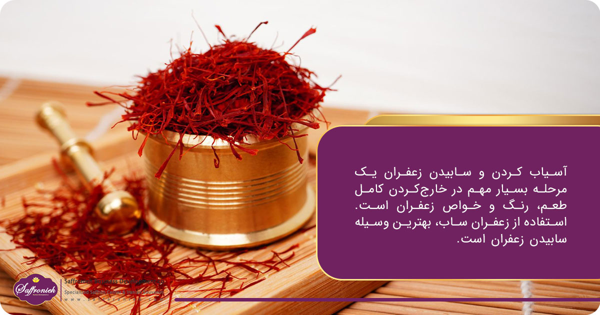 آسیاب کردن و سابیدن زعفران