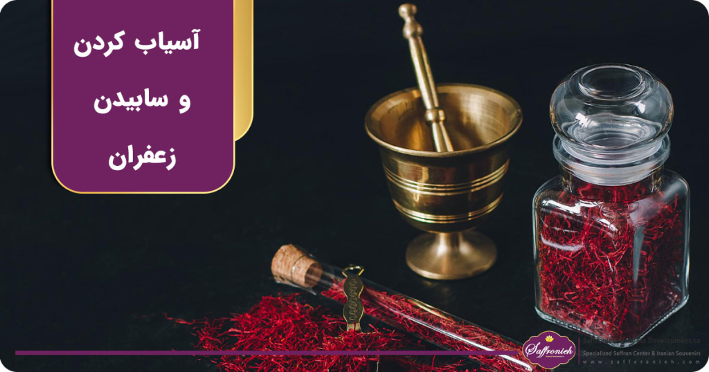 آسیاب کردن و سابیدن زعفران