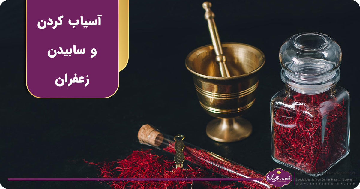 آسیاب کردن و سابیدن زعفران