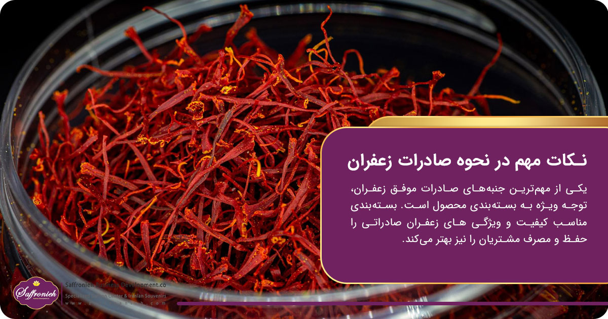 نکات مهم در نحوه صادرات زعفران