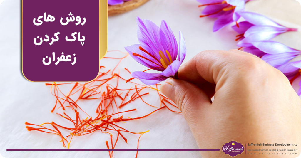 روش های پاک کردن زعفران