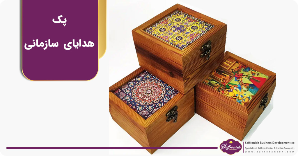 پک هدایای سازمانی