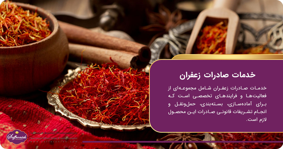 خدمات صادرات زعفران