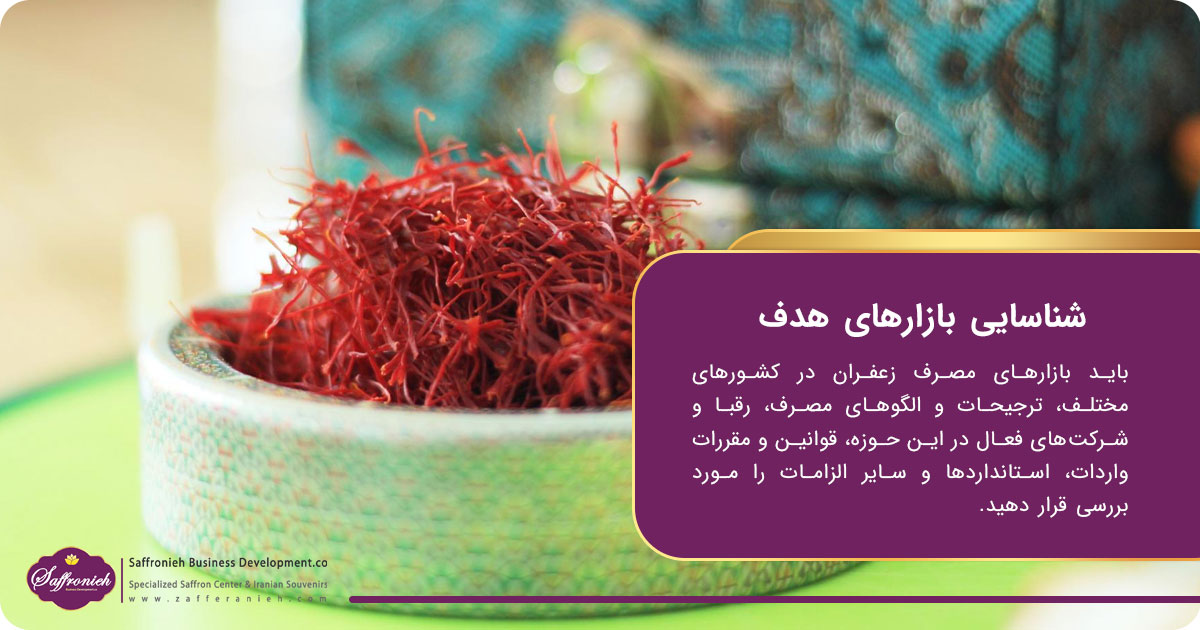 خدمات صادرات زعفران؛ شناسایی بازارهای هدف