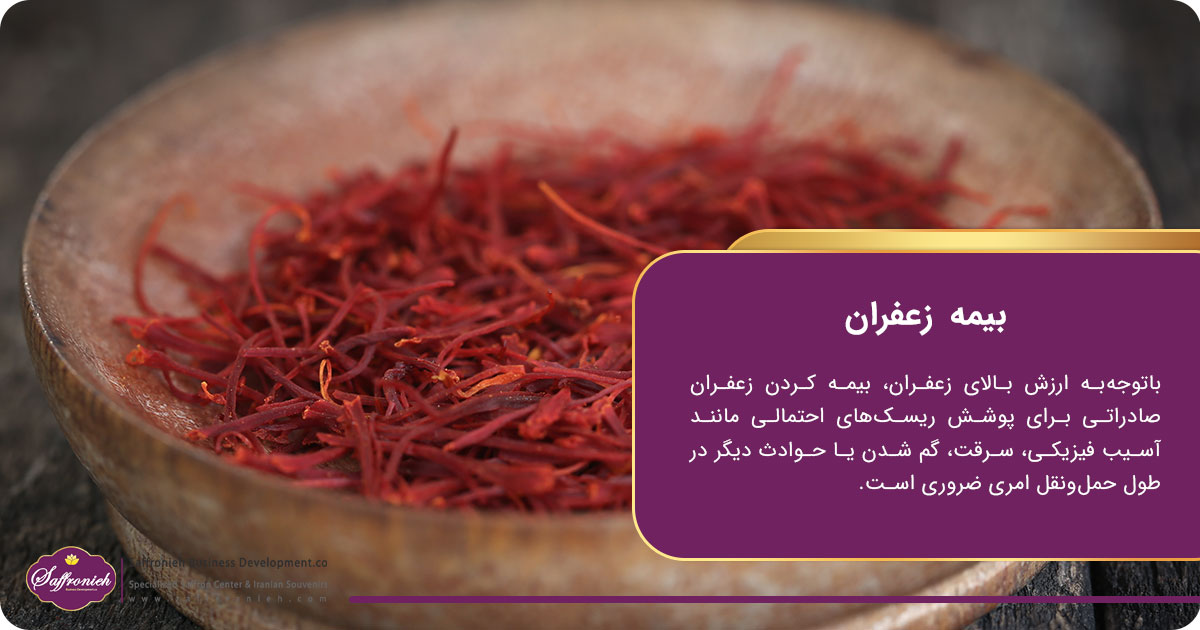 خدمات صادرات زعفران؛ بیمه زعفران