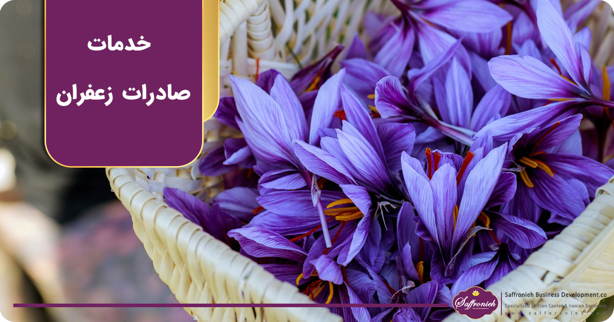 خدمات صادرات زعفران