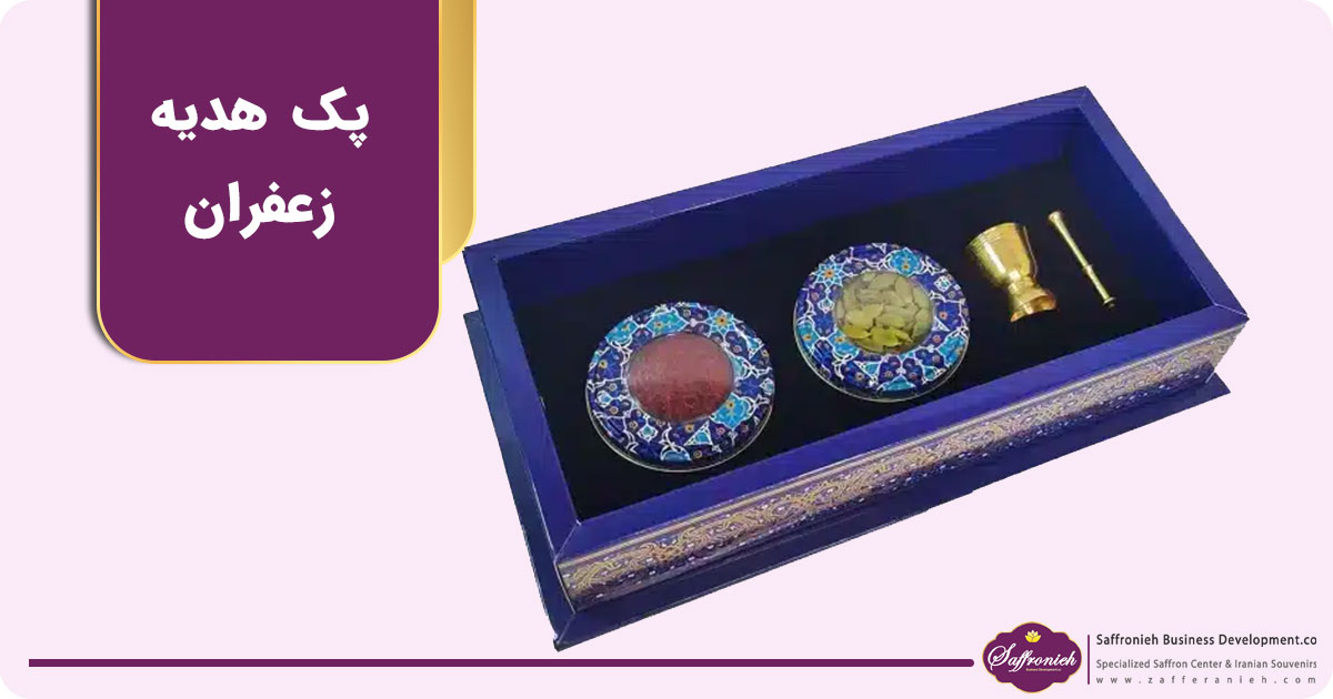 پک هدیه زعفران