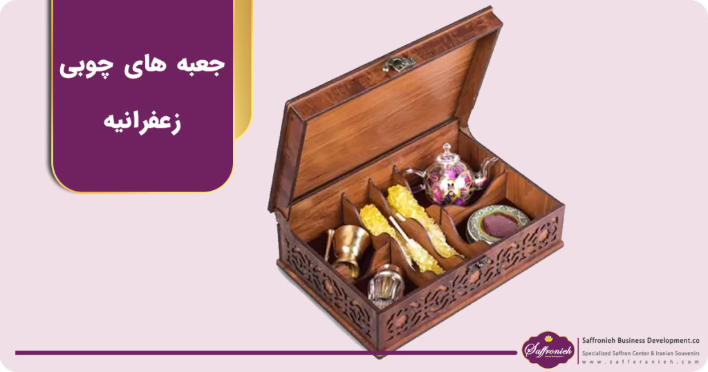 جعبه های چوبی زعفرانیه