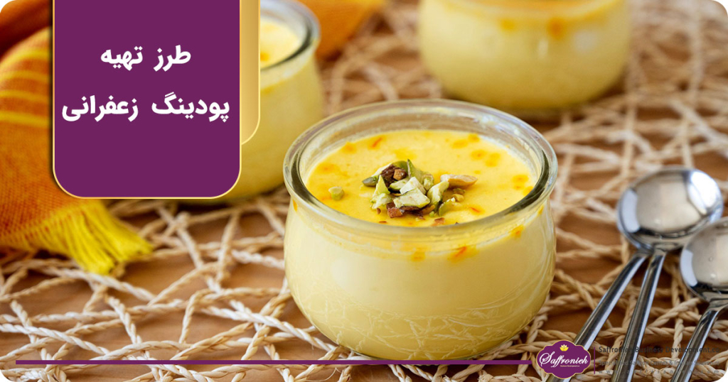 طرز تهیه پودینگ زعفرانی