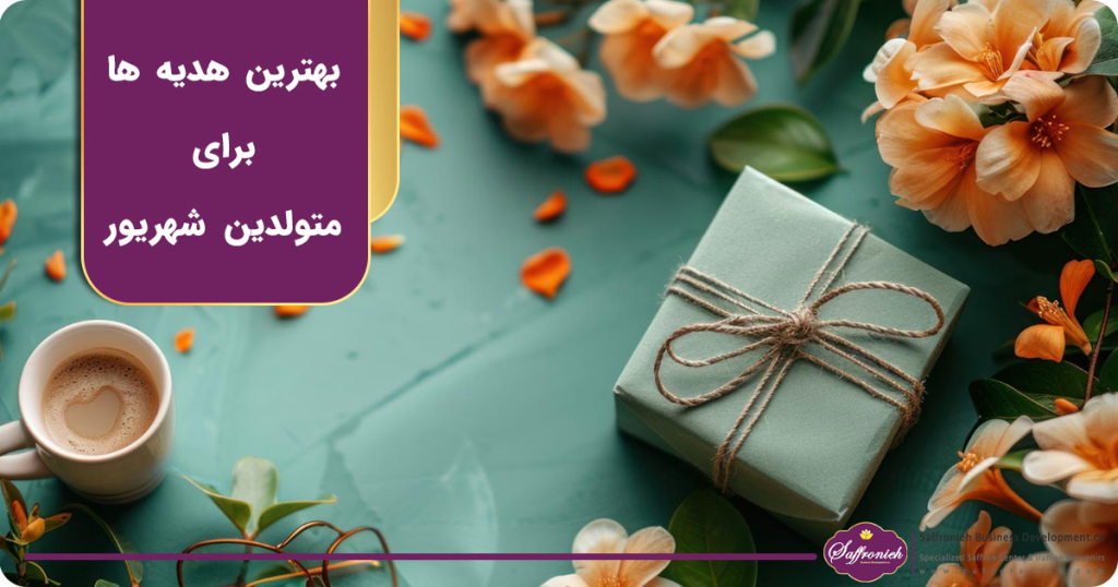 بهترین هدیه ها برای متولدین شهریور