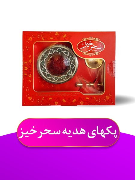 انواع پک هدیه زعفران کادویی 4 https://zafferanieh.com CC4