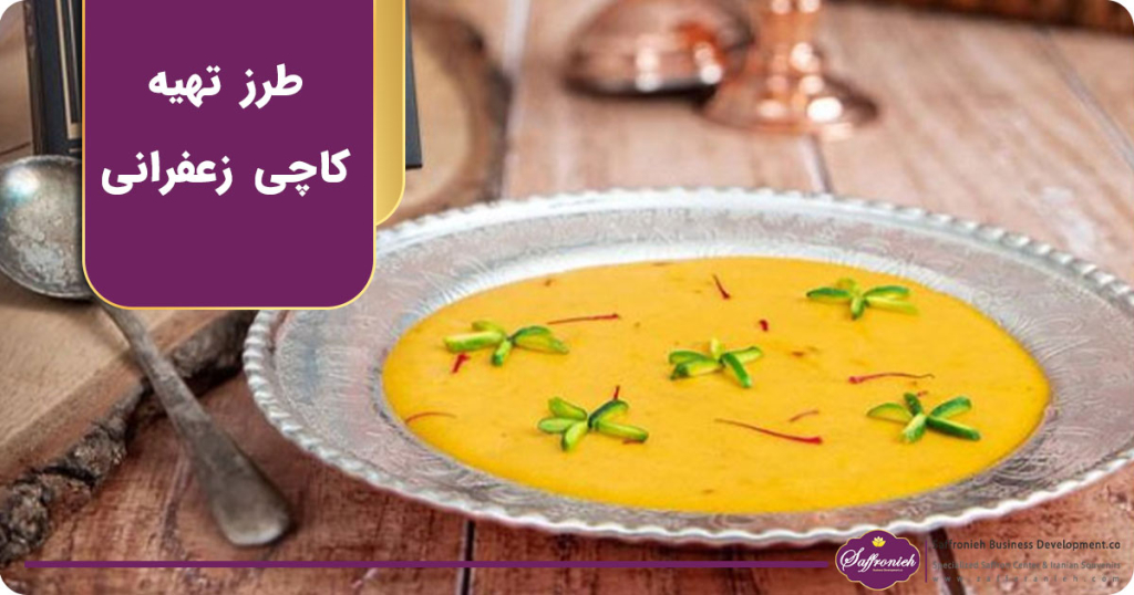 طرز تهیه کاچی زعفرانی