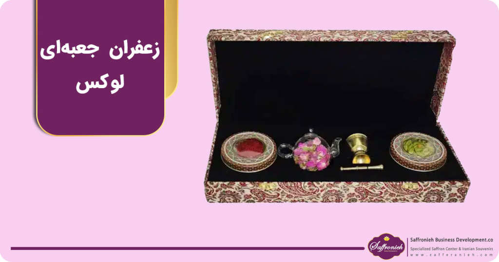 زعفران جعبه ای لوکس