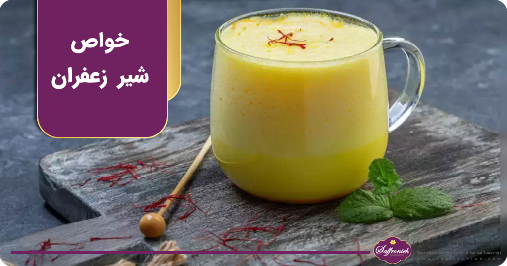خواص شیر زعفران