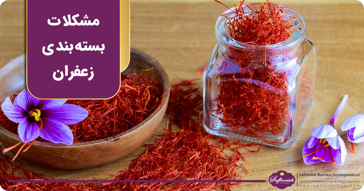 مشکلات بسته بندی زعفران