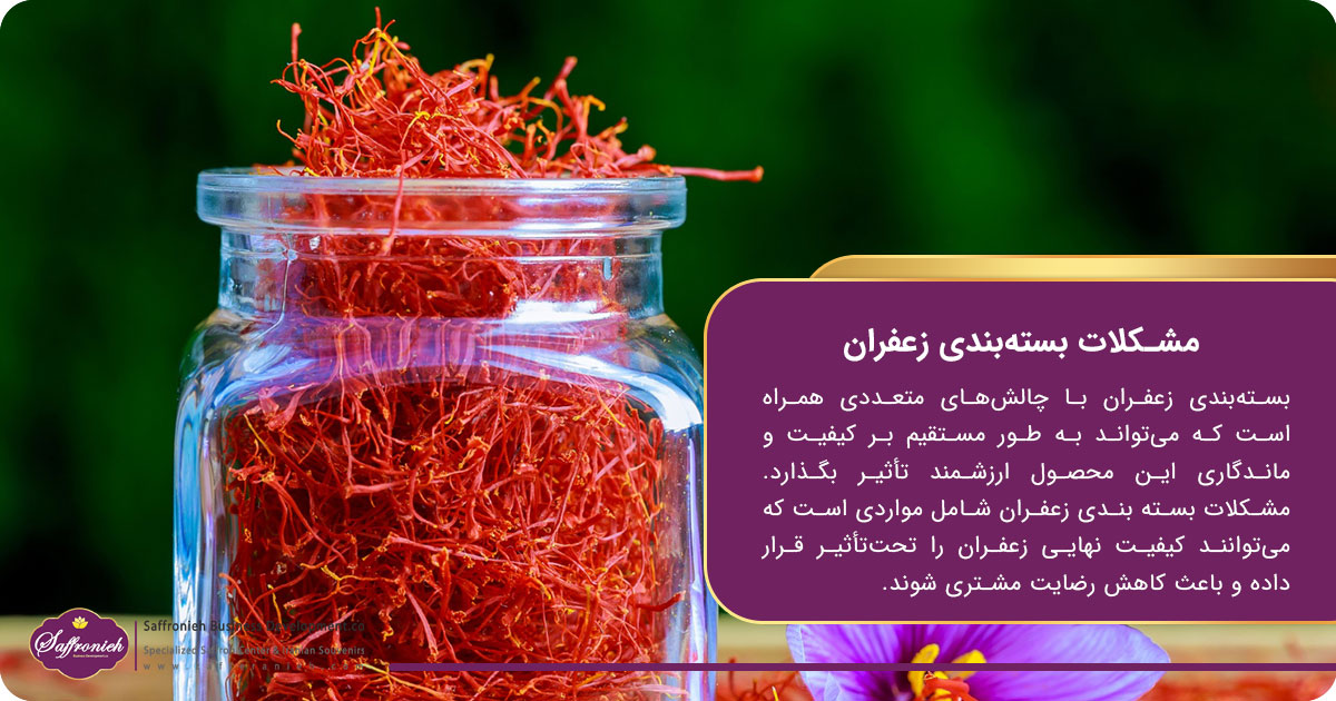 مشکلات بسته‌بندی زعفران