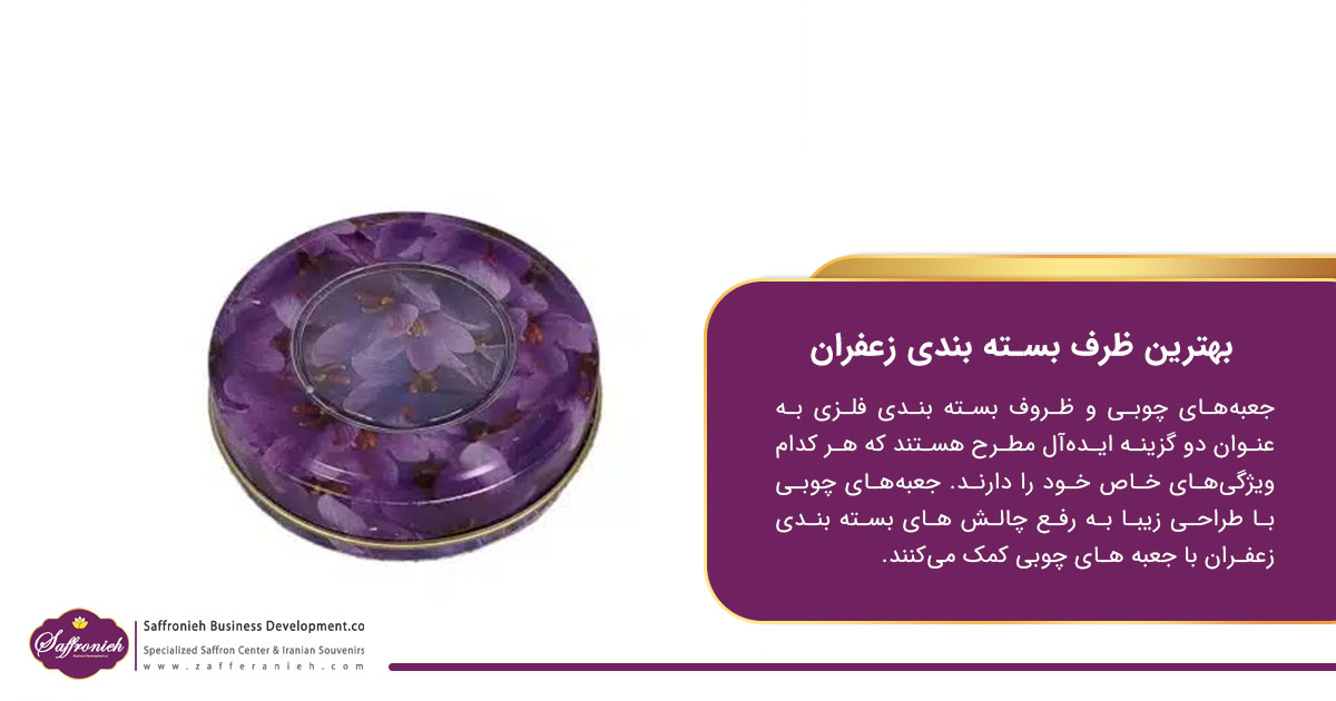 بهترین ظرف بسته ‌بندی زعفران