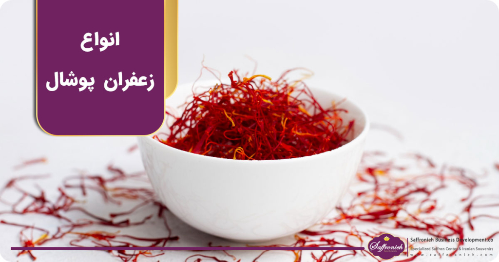 انواع زعفران پوشال
