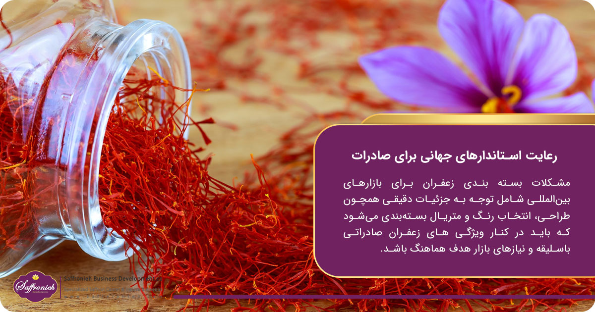 مشکلات بسته بندی زعفران؛ رعایت استاندارهای جهانی برای صادرات