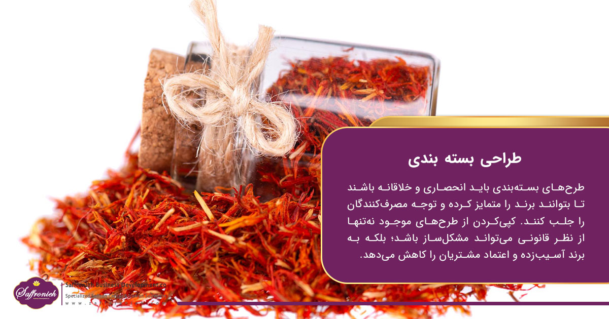 مشکلات بسته بندی زعفران؛ طراحی بسته بندی