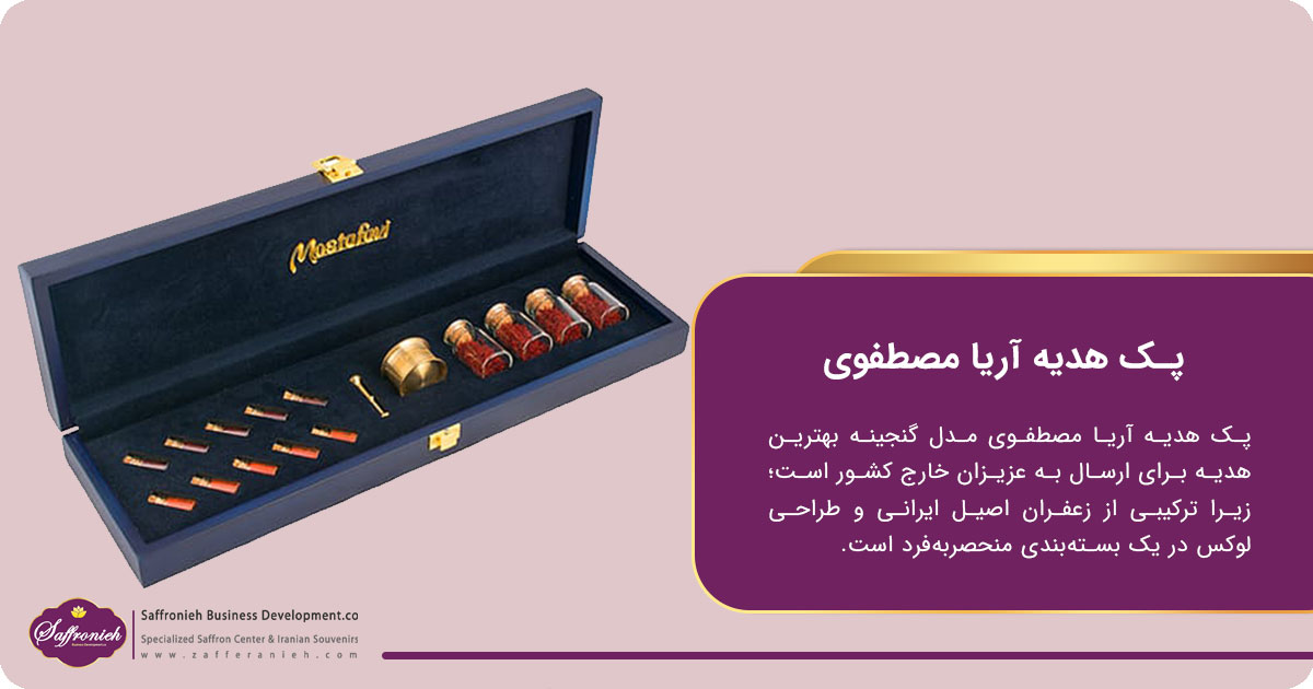 پک هدیه آریا مصطفوی