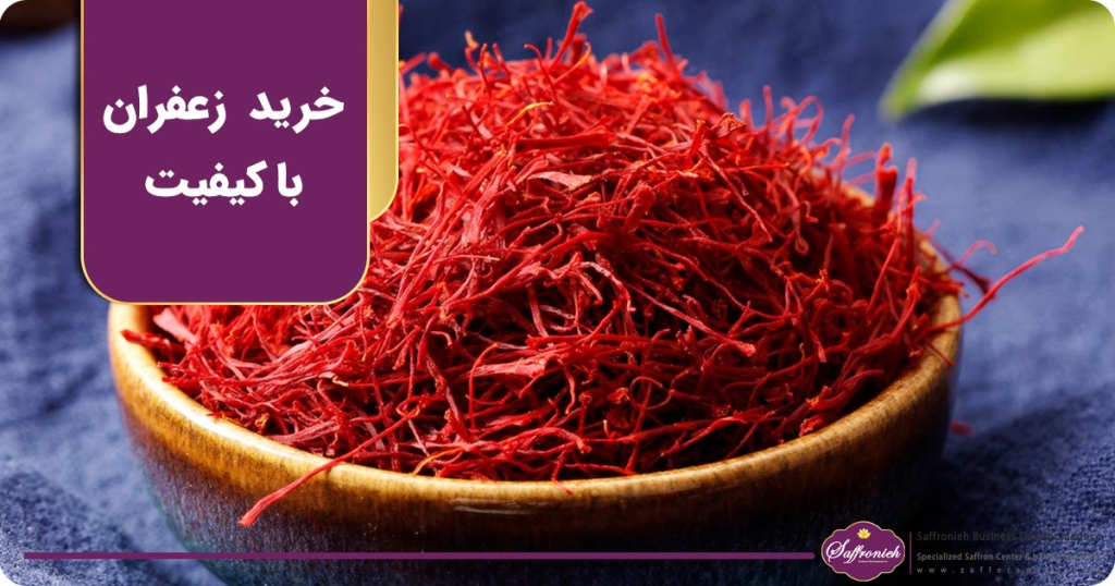 خرید زعفران باکیفیت