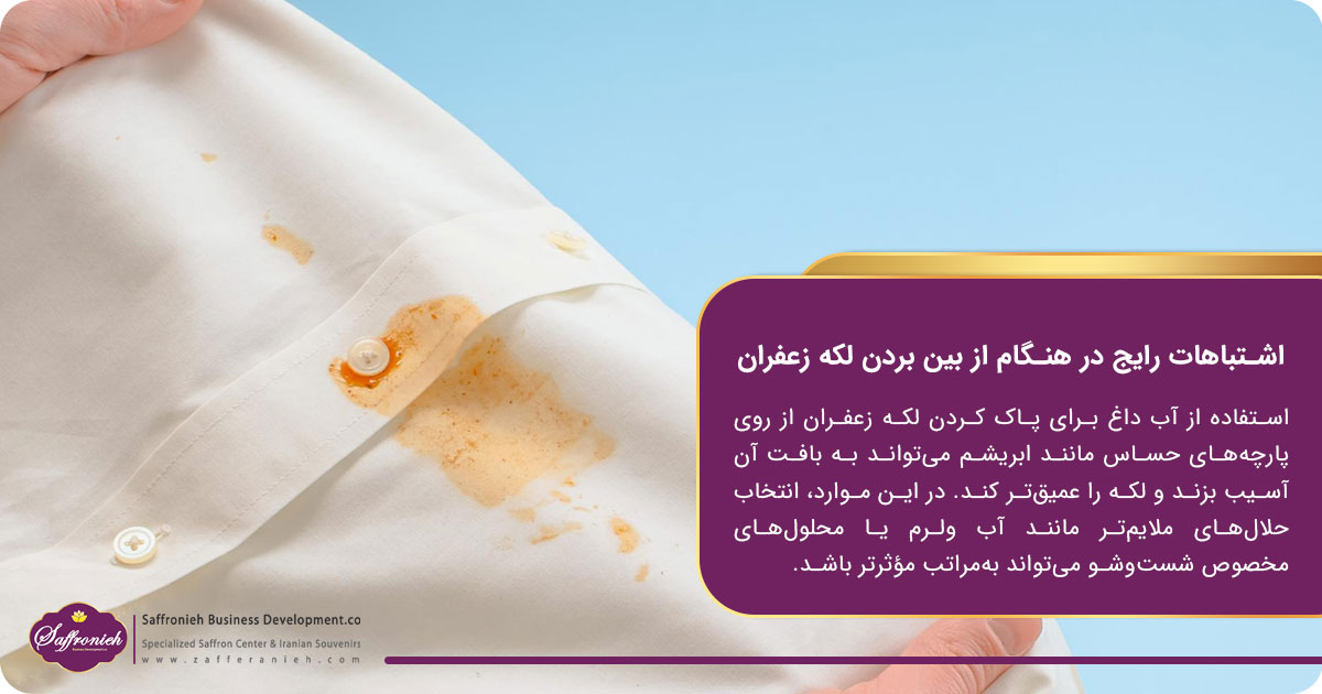 اشتباهات رایج در هنگام از بین بردن لکه زعفران