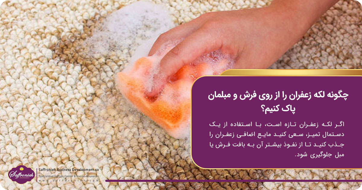 چگونه لکه زعفران را از روی فرش و مبلمان پاک کنیم؟