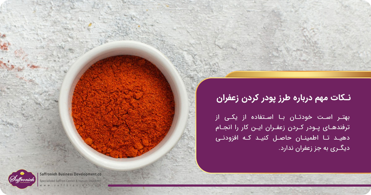 نکات مهم درباره طرز پودر کردن زعفران