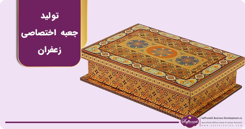 تولید جعبه اختصاصی زعفران