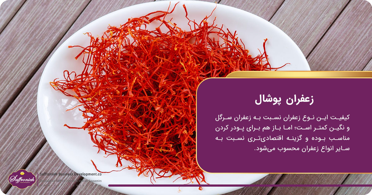 زعفران پوشال