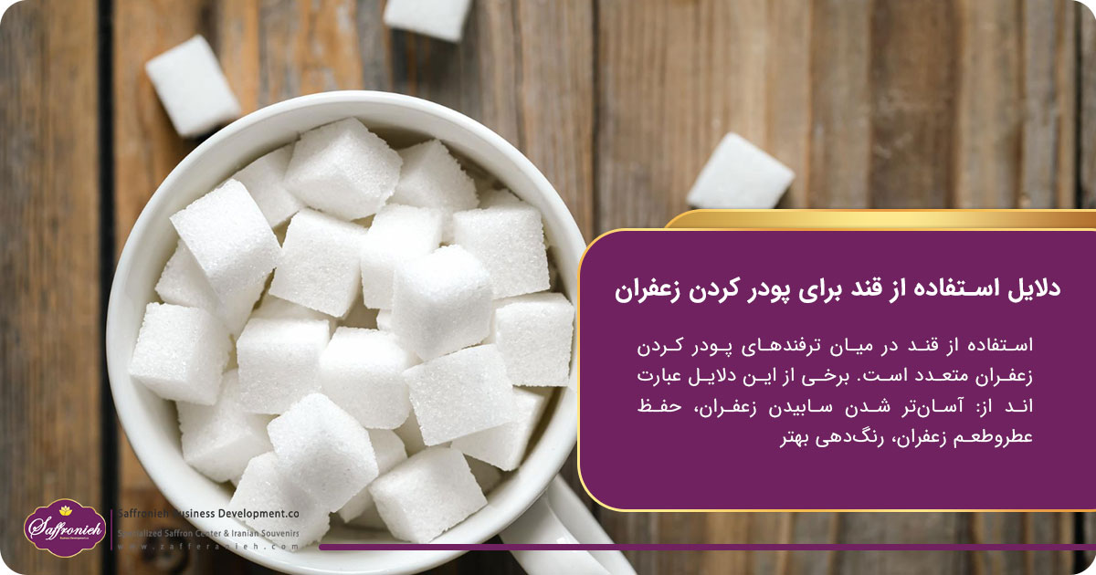 دلایل استفاده از قند برای پودر کردن زعفران
