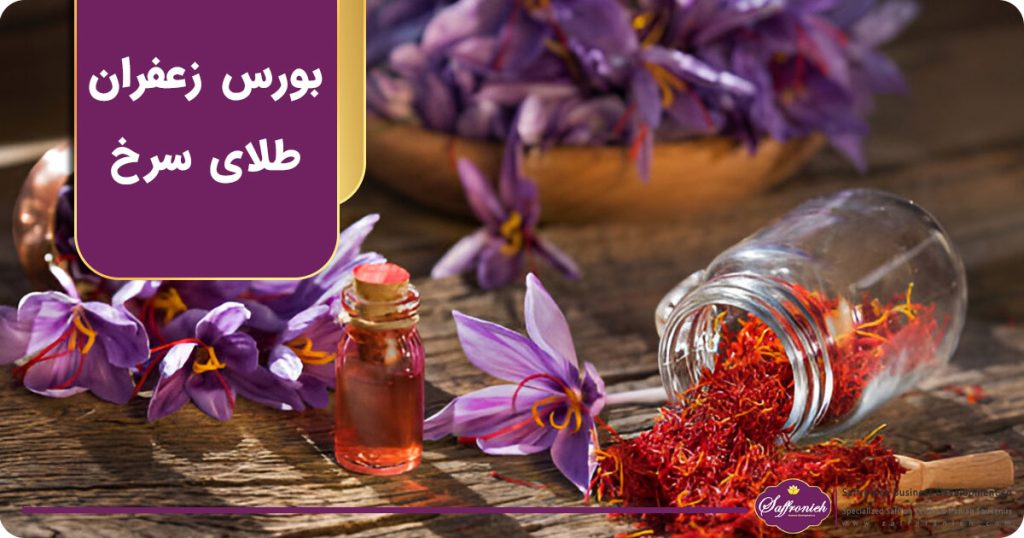 بورس زعفران طلای سرخ