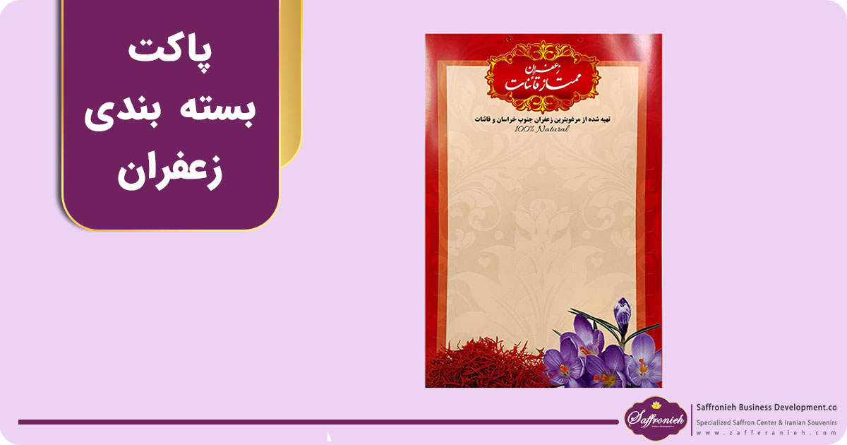 پاکت بسته بندی زعفران