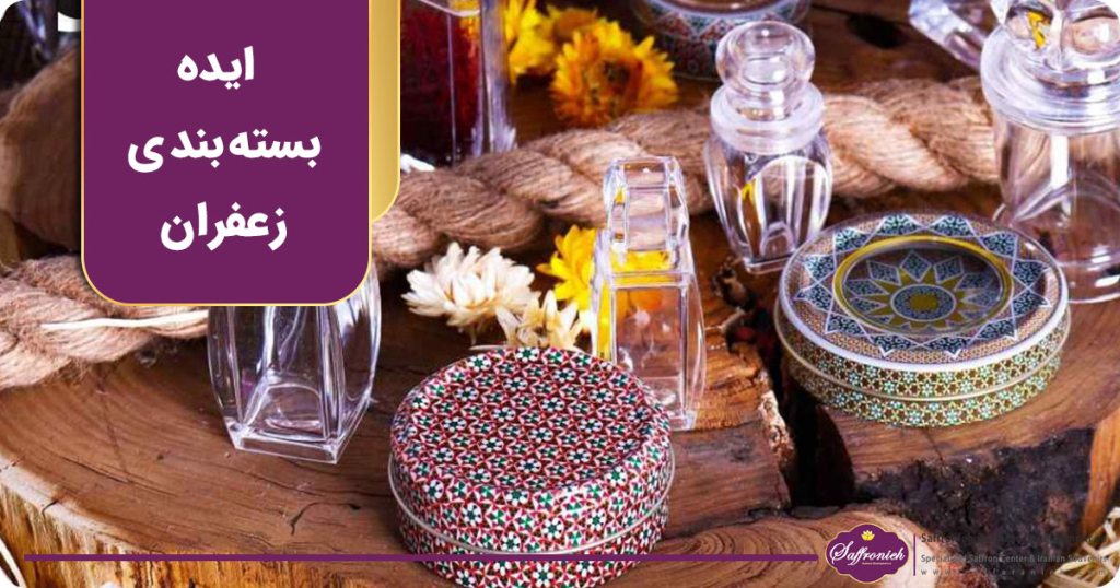 ایده بسته بندی زعفران